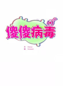 Page 385 of 傻傻病毒 | 傻瓜病毒 1-62 END (decensored) - preview thumbnail