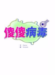 Page 689 of 傻傻病毒 | 傻瓜病毒 1-62 END (decensored) - preview thumbnail