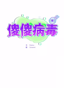Page 996 of 傻傻病毒 | 傻瓜病毒 1-62 END (decensored) - preview thumbnail