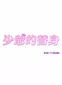 Page 215 of 少爷的替身 | 少爺的替身 1-55 (decensored) - preview thumbnail