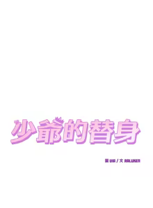 Page 319 of 少爷的替身 | 少爺的替身 1-64 - preview thumbnail