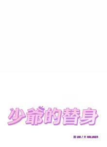 Page 414 of 少爷的替身 | 少爺的替身 1-64 - preview thumbnail