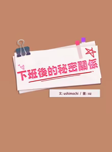 Page 182 of 下班后的秘密关系 | 下班後的秘密關係 1-70 (decensored) - preview thumbnail