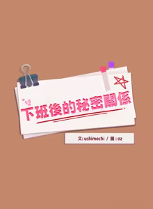 Page 198 of 下班后的秘密关系 | 下班後的秘密關係 1-70 (decensored) - preview thumbnail