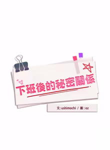 Page 284 of 下班后的秘密关系 | 下班後的秘密關係 1-70 (decensored) - preview thumbnail