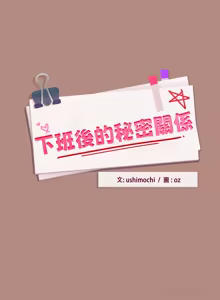 Page 407 of 下班后的秘密关系 | 下班後的秘密關係 1-70 (decensored) - preview thumbnail