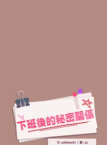 Page 456 of 下班后的秘密关系 | 下班後的秘密關係 1-70 (decensored) - preview thumbnail