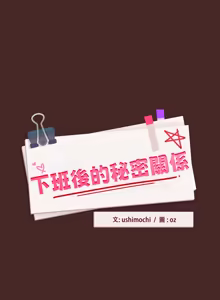 Page 502 of 下班后的秘密关系 | 下班後的秘密關係 1-70 (decensored) - preview thumbnail