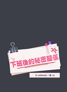Page 513 of 下班后的秘密关系 | 下班後的秘密關係 1-70 (decensored) - preview thumbnail