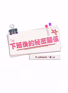 Page 661 of 下班后的秘密关系 | 下班後的秘密關係 1-70 (decensored) - preview thumbnail