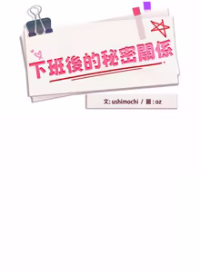 Page 672 of 下班后的秘密关系 | 下班後的秘密關係 1-70 (decensored) - preview thumbnail