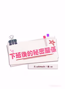 Page 695 of 下班后的秘密关系 | 下班後的秘密關係 1-70 (decensored) - preview thumbnail