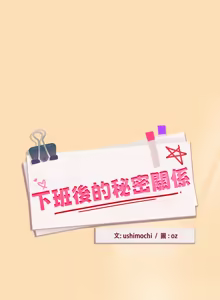 Page 836 of 下班后的秘密关系 | 下班後的秘密關係 1-70 (decensored) - preview thumbnail