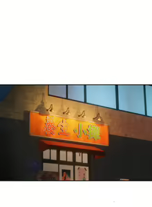 Page 220 of 下班后的秘密关系 | 下班後的秘密關係 1-119 - preview thumbnail