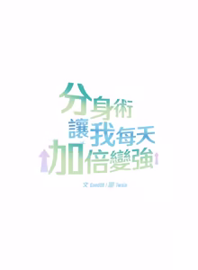 Page 133 of 分身术让我每天加倍变强：第二季 | 分身術讓我每天加倍變強：第二季 1-20 (decensored) - preview thumbnail