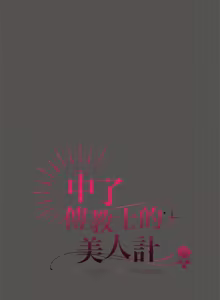 Page 247 of 中了传教士的美人计 | 神圣陷阱 | 中了傳教士的美人計 | 神聖陷阱 1-31 (decensored) - preview thumbnail