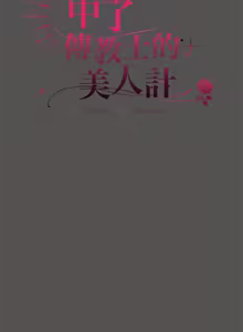 Page 315 of 中了传教士的美人计 | 神圣陷阱 | 中了傳教士的美人計 | 神聖陷阱 1-31 (decensored) - preview thumbnail