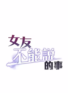 Page 265 of 女友不能说的事 | 女友不能說的事 1-24 - preview thumbnail