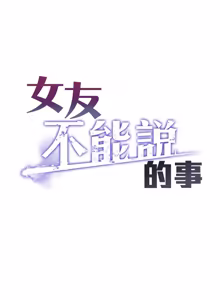 Page 398 of 女友不能说的事 | 女友不能說的事 1-24 - preview thumbnail