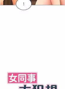 Page 290 of 女同事太犯规 | 女同事太犯規 1-38 - preview thumbnail