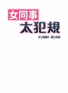 Page 300 of 女同事太犯规 | 女同事太犯規 1-38 - preview thumbnail