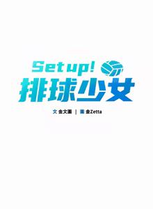 Page 239 of Set up!排球少女 1-109 - preview thumbnail