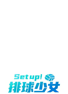 Page 517 of Set up!排球少女 1-109 - preview thumbnail