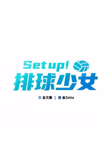 Page 922 of Set up!排球少女 1-109 - preview thumbnail