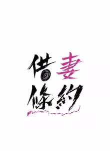 Page 763 of 借妻条约 | 借妻條約 1-58 - preview thumbnail