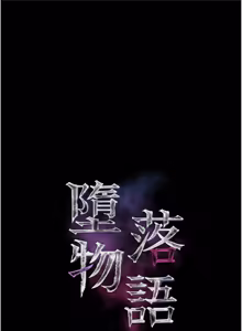 Page 1111 of 堕落物语2 | 墮落物語2 1-66 - preview thumbnail