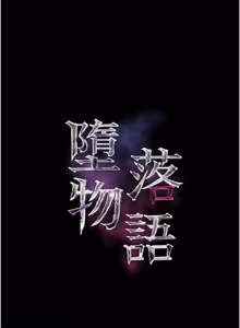 Page 1169 of 堕落物语2 | 墮落物語2 1-66 - preview thumbnail