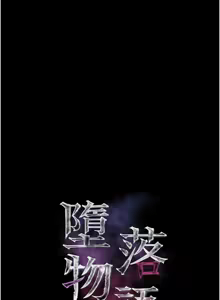 Page 416 of 堕落物语2 | 墮落物語2 1-66 - preview thumbnail