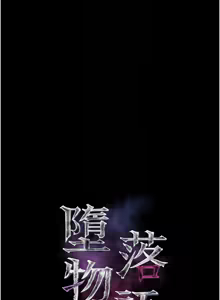 Page 466 of 堕落物语2 | 墮落物語2 1-66 - preview thumbnail