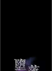 Page 685 of 堕落物语2 | 墮落物語2 1-66 - preview thumbnail