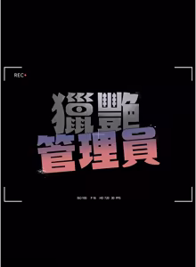 Page 536 of 猎艳管理员 | 獵艷管理員 1-54 - preview thumbnail