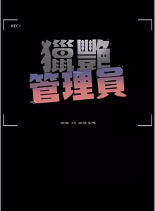 Page 945 of 猎艳管理员 | 獵艷管理員 1-54 - preview thumbnail