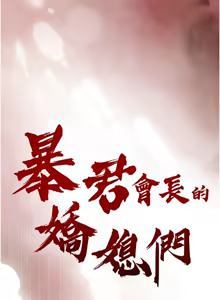 Page 141 of 暴君会长的娇媳们 |  暴君會長的嬌媳們 1-51 - preview thumbnail