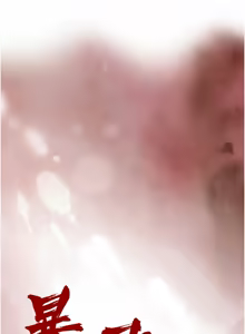Page 305 of 暴君会长的娇媳们 |  暴君會長的嬌媳們 1-51 - preview thumbnail