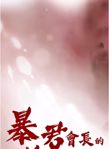 Page 532 of 暴君会长的娇媳们 |  暴君會長的嬌媳們 1-51 - preview thumbnail