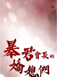 Page 634 of 暴君会长的娇媳们 |  暴君會長的嬌媳們 1-51 - preview thumbnail