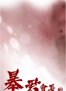Page 663 of 暴君会长的娇媳们 |  暴君會長的嬌媳們 1-51 - preview thumbnail
