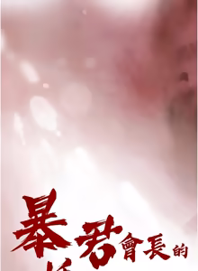 Page 802 of 暴君会长的娇媳们 |  暴君會長的嬌媳們 1-51 - preview thumbnail