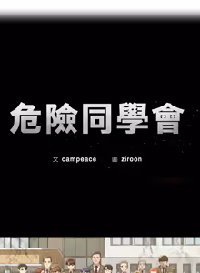 Page 100 of 危险同学会 | 危險同學會 112-129 - preview thumbnail