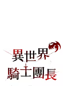 Page 141 of 异世界骑士团长 | 異世界騎士團長 1-80 - preview thumbnail
