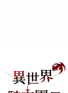 Page 190 of 异世界骑士团长 | 異世界騎士團長 1-80 - preview thumbnail