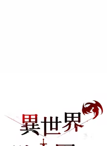 Page 277 of 异世界骑士团长 | 異世界騎士團長 1-80 - preview thumbnail