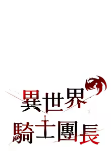 Page 302 of 异世界骑士团长 | 異世界騎士團長 1-80 - preview thumbnail
