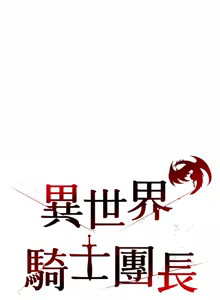 Page 390 of 异世界骑士团长 | 異世界騎士團長 1-80 - preview thumbnail