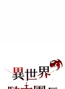 Page 420 of 异世界骑士团长 | 異世界騎士團長 1-80 - preview thumbnail
