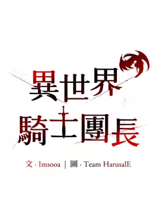 Page 475 of 异世界骑士团长 | 異世界騎士團長 1-80 - preview thumbnail